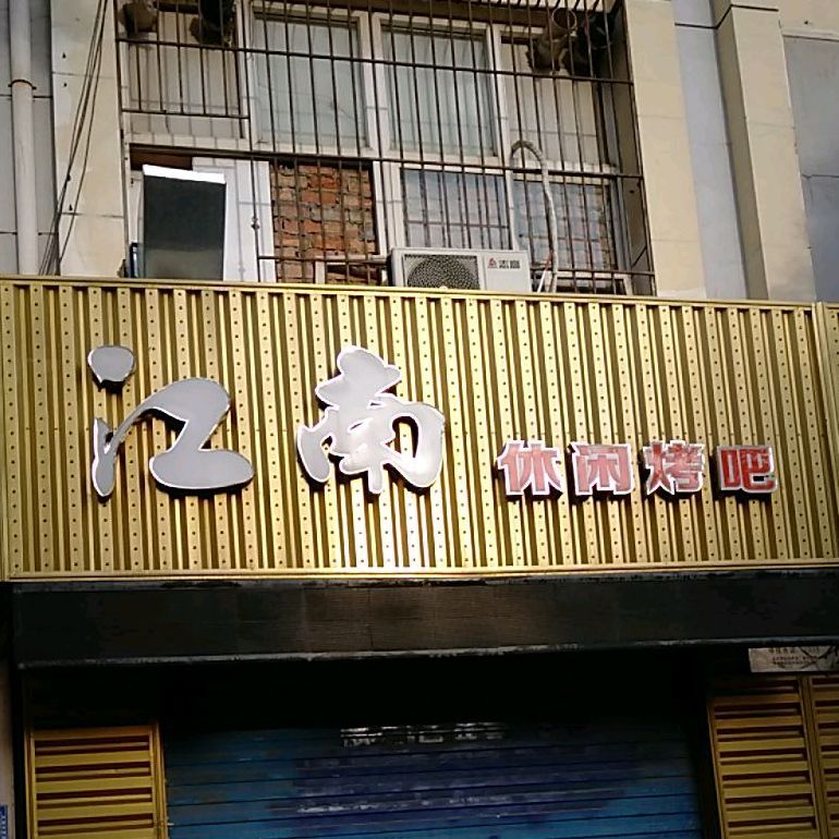 海南休闲烤吧