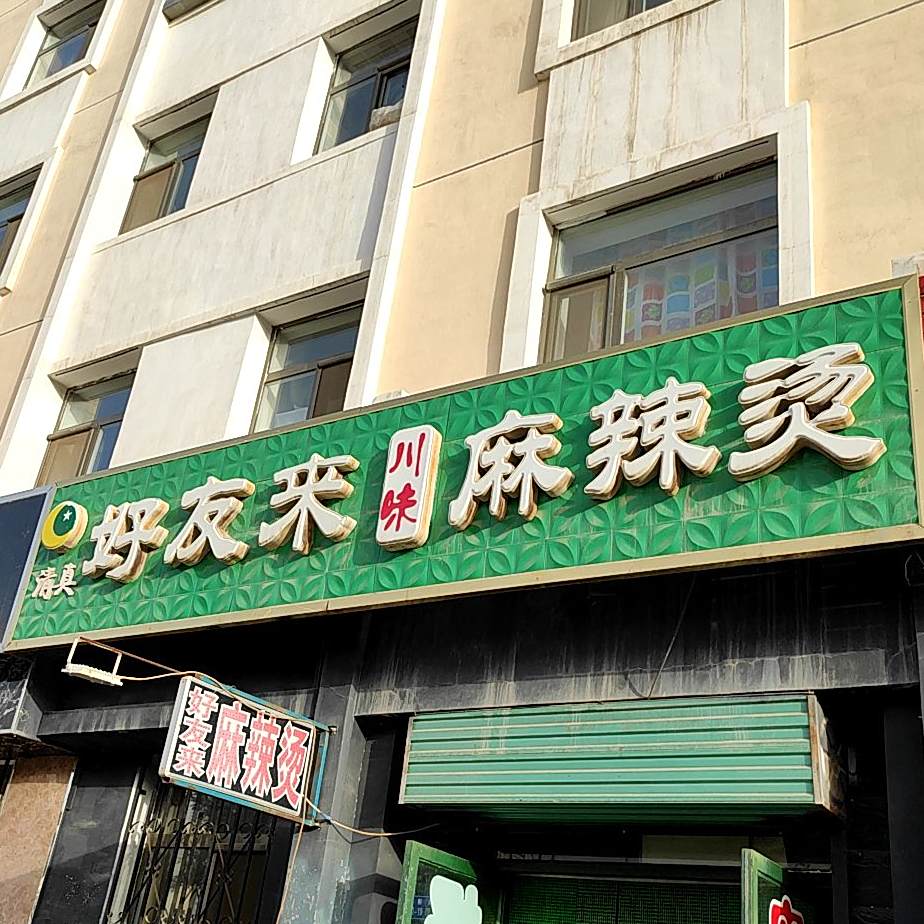 好友来麻辣烫清真(泉馨苑店)