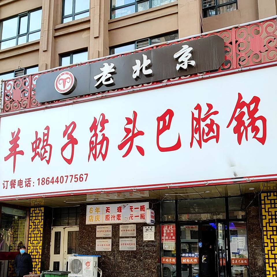 老北京招牌自助骨头锅
