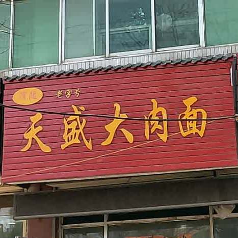 天盛大肉面