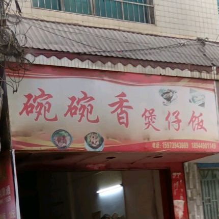 碗碗香煲子饭