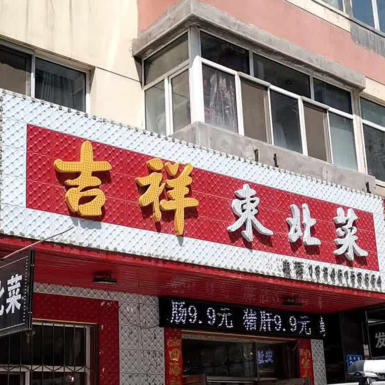 吉祥冬北菜
