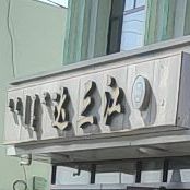 清真达三江饭店