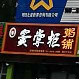 窦掌柜粥铺(华原街店)