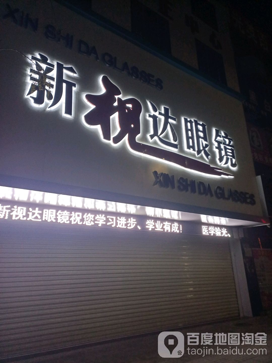 沈丘县槐店回族镇新视达眼镜(颖滨街店)