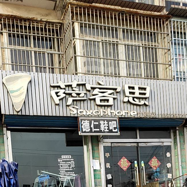 萨客思(林荫路店)