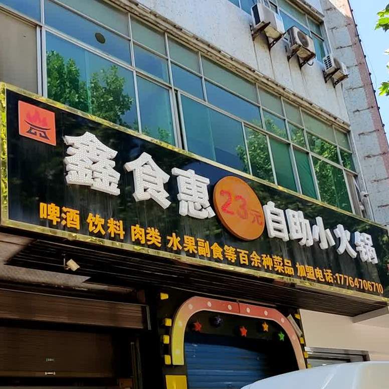 鑫食惠23元自助小火锅(粮贸大厦店)