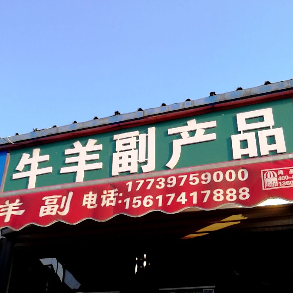尚品尚牛排