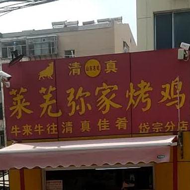 莱芜倪家烤鸡(岱宗分店)