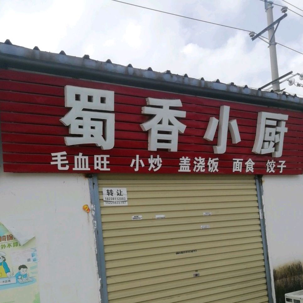 蜀湘小厨