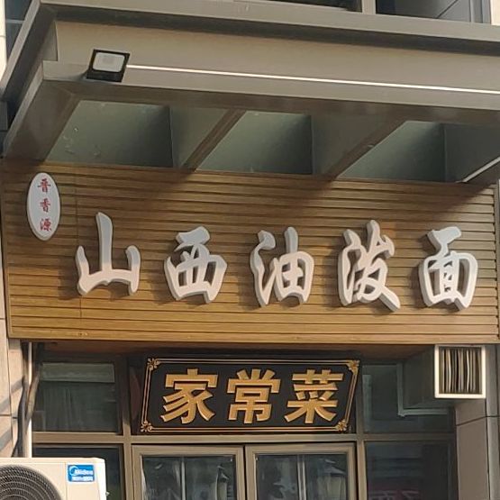 晋香源山西油泼面.