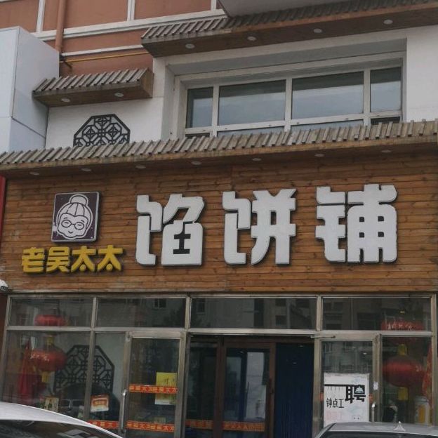 老吴太太馅饼铺(南山·花熙店)