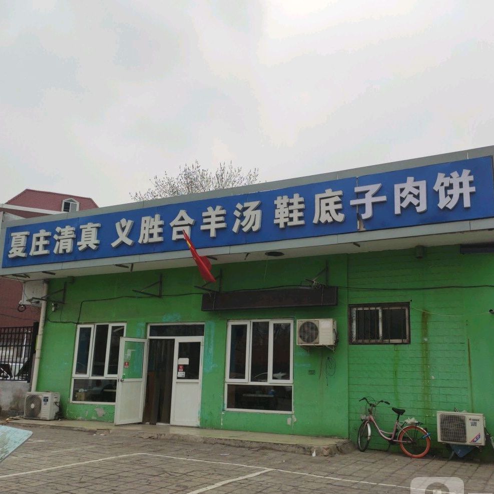 夏庄清真义胜合羊汤鞋底子肉饼(钓鱼台南楼店)