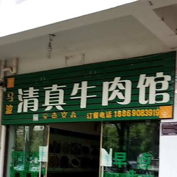 马波清真牛肉馆(客运站店)