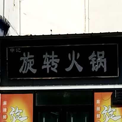 涮乐吧旋转火锅