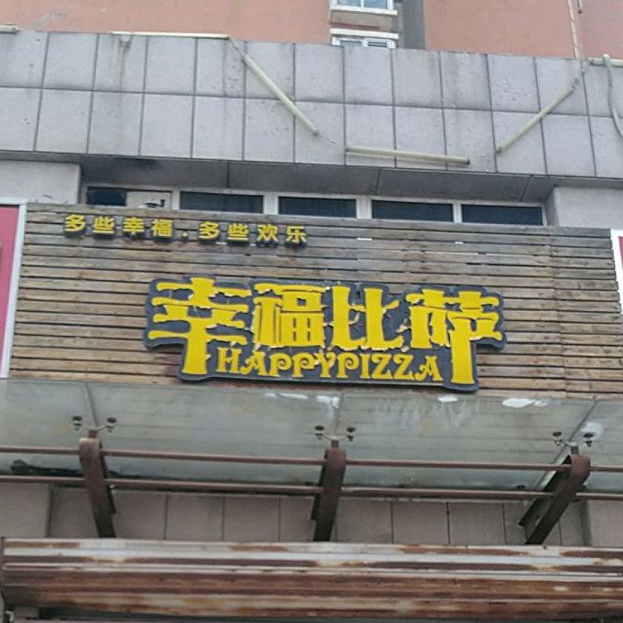 幸福比萨(华英路店)