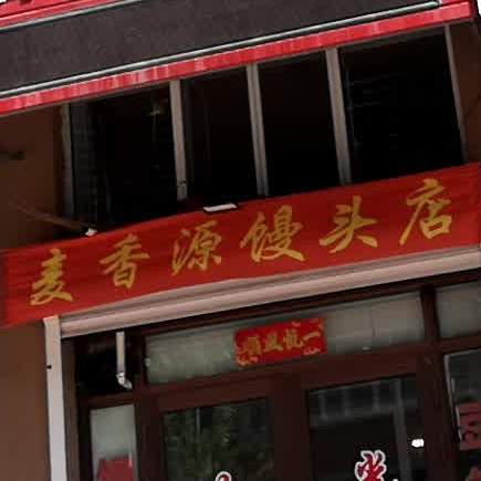 麦香源主食店