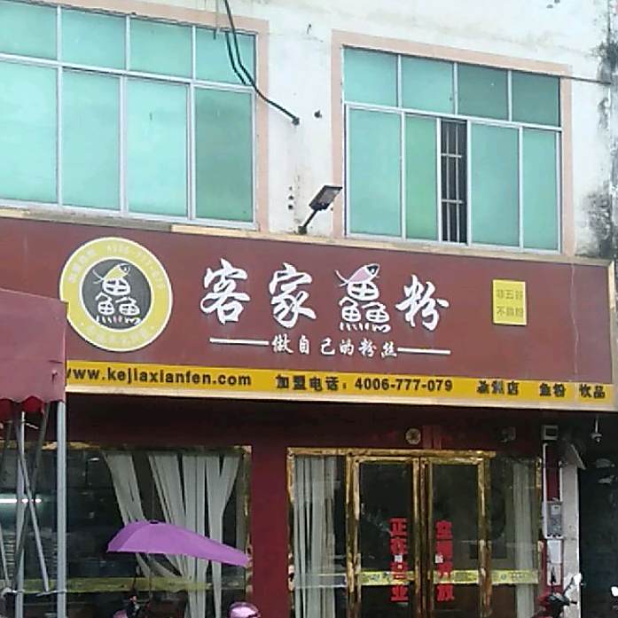 客家渔粉(新州店)