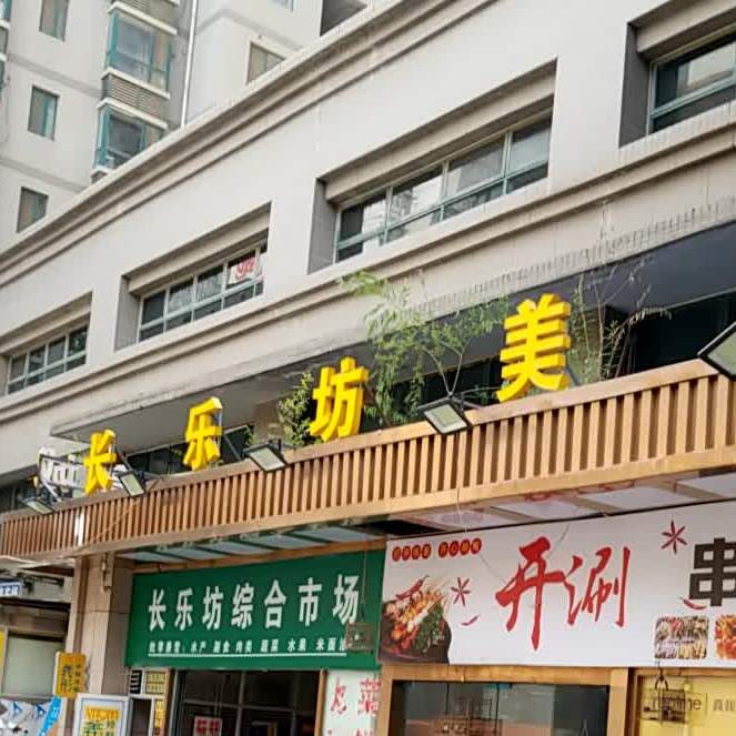 长乐坊美食街(东方星苑店)