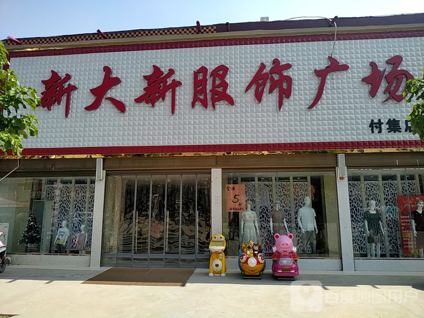 项城市付集镇大新服饰广场(付集店)