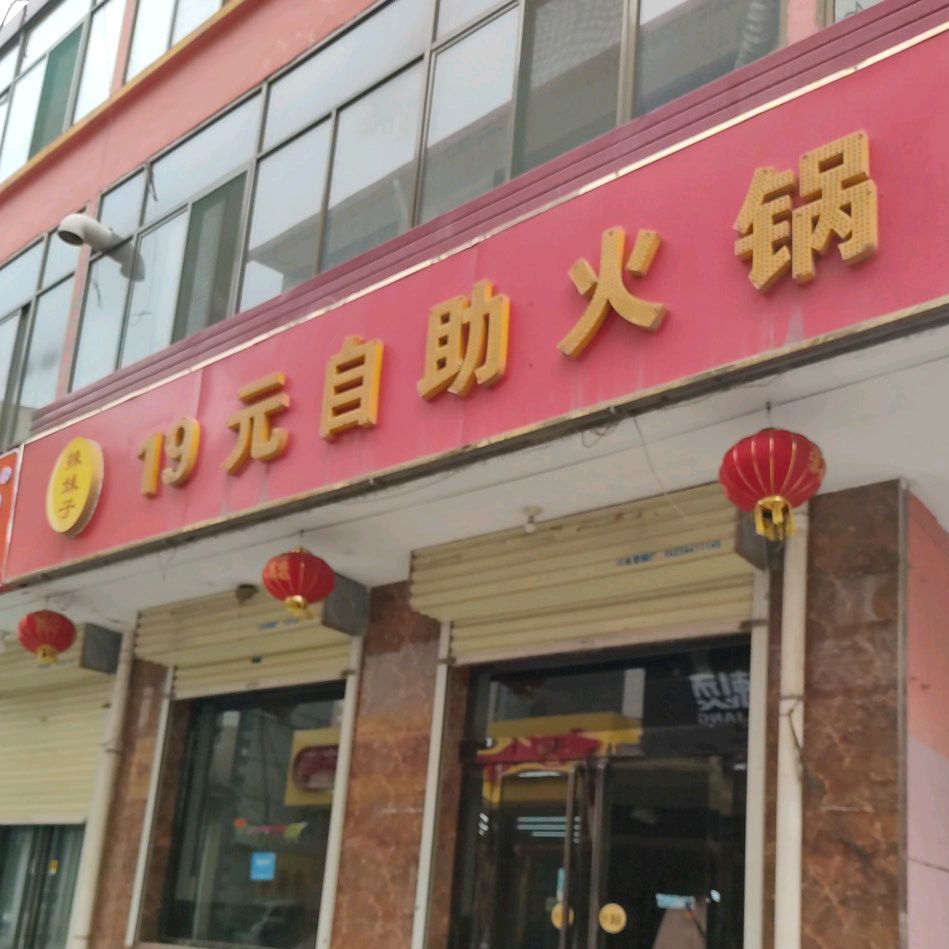 辣妹子自助火锅(农大店)