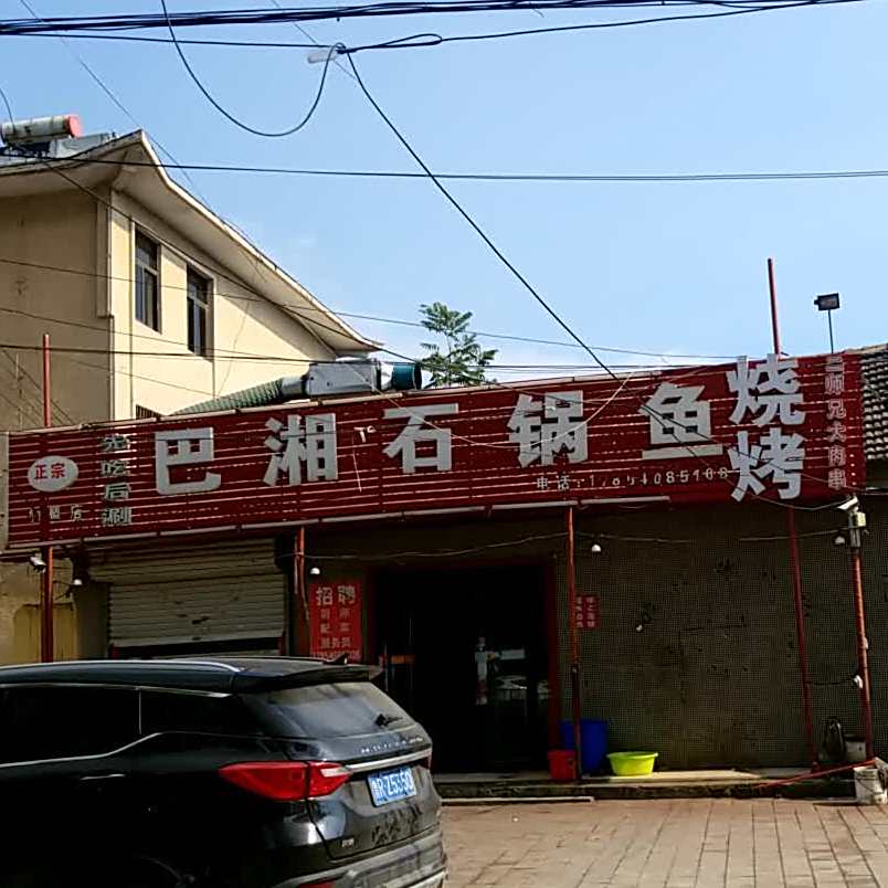 巴湘石锅鱼(建设街店)