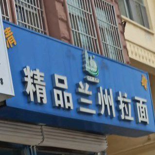 清真精品兰州拉面