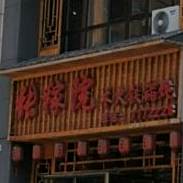 张稼院木火铁锅炖(龙都豪庭店)
