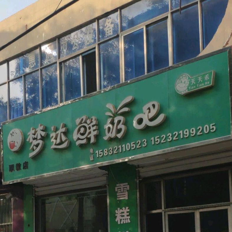 天天禾梦达鲜奶吧(职教店)