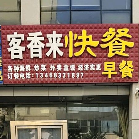 客享来快餐早餐(康庭大厦店)