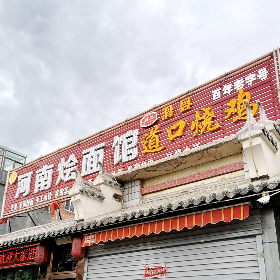 河南焖面馆(北二环路店)