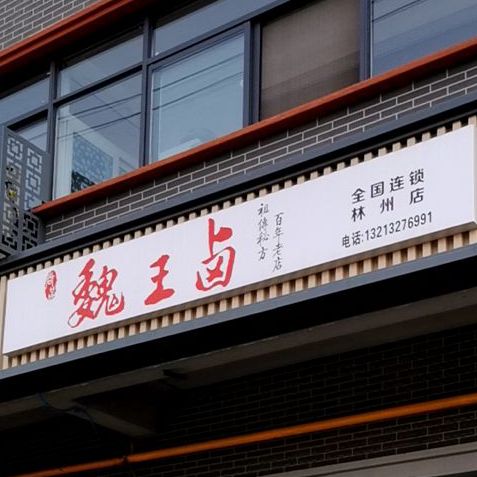 魏卤王(林州店)