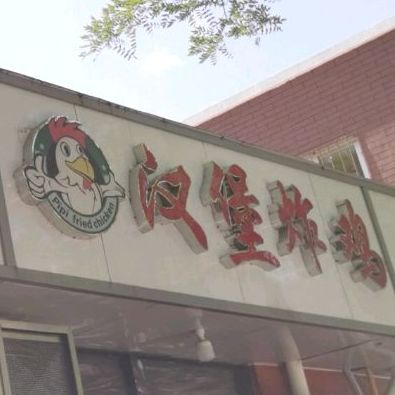 Pipi汉堡炸机(北关区店)