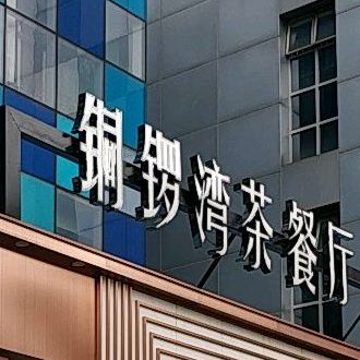 铜锣湾茶餐厅(石岐店)