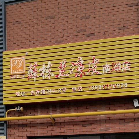 薛栋兰凉皮(南湖店)