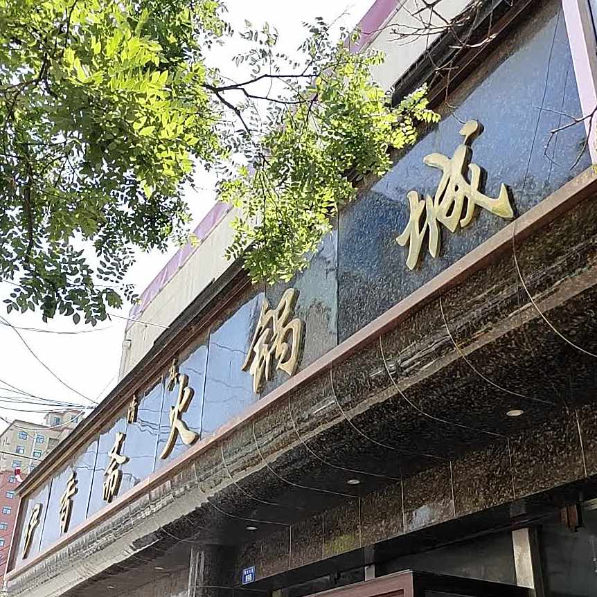 清真伊香斋火锅城(解放大道店)