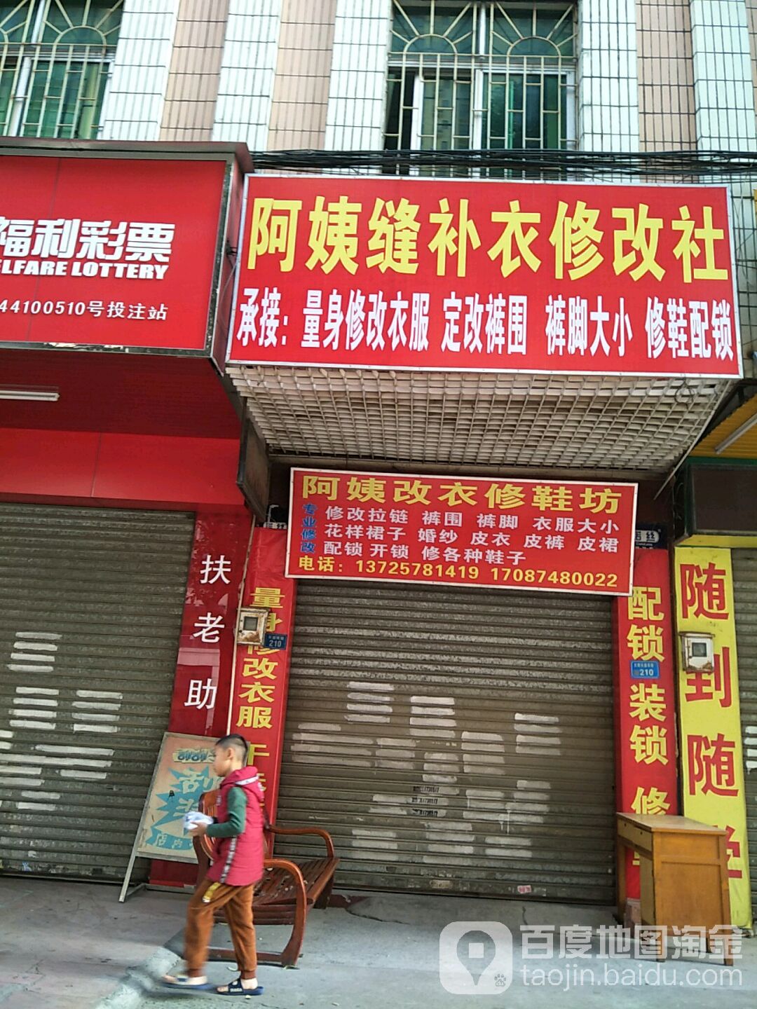 阿姨缝补衣修改社