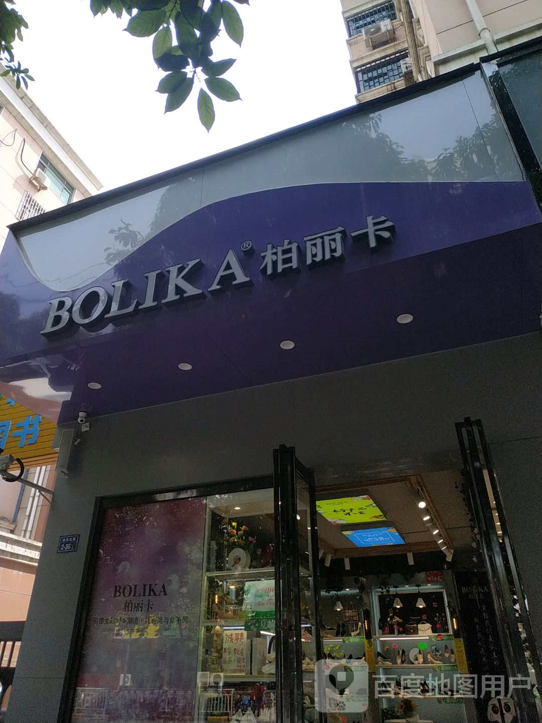 柏丽卡(兴华北街店)