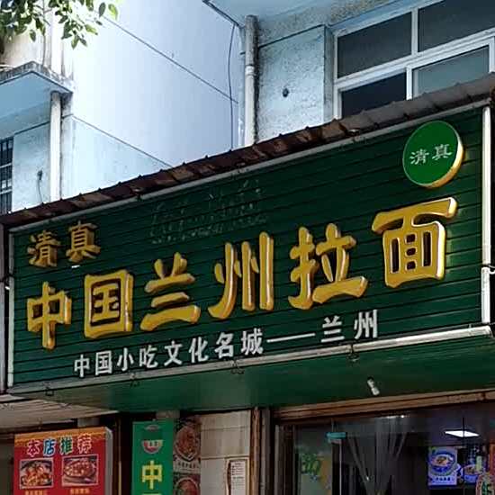 中国兰州拉面(上冯路店)