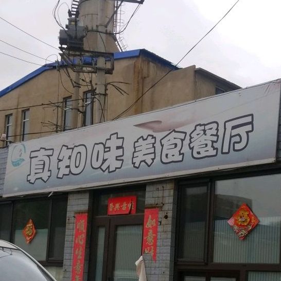 真知味美食餐厅姚 电话 路线 公交 地址 地图 预定 价格 团购 优惠 真知味美食餐厅姚在哪 怎么走 沈阳美食 真知味美食餐厅姚 电话 路线 公交 地址 地图 预定 价格 团购 优惠 真知味美食餐厅姚在哪 怎么走 沈阳美食