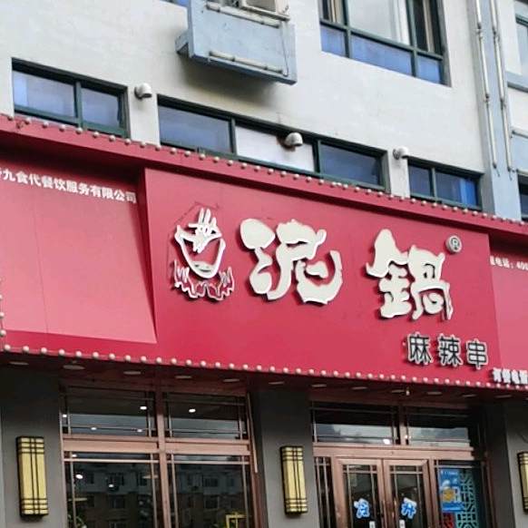 泥锅麻辣串