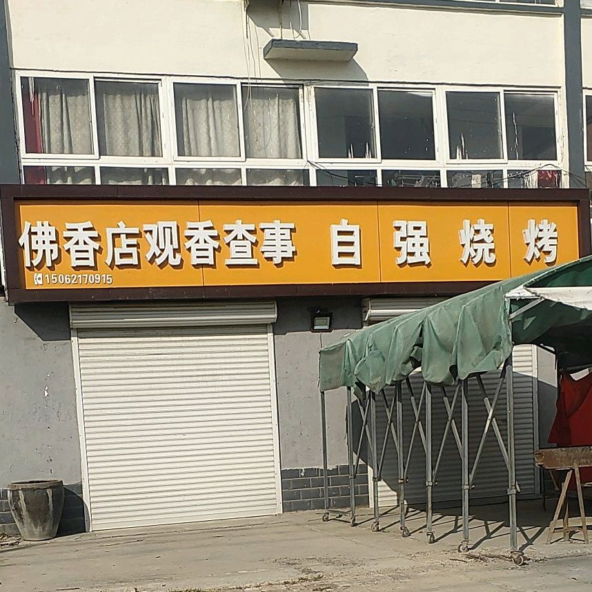 自强烧烤