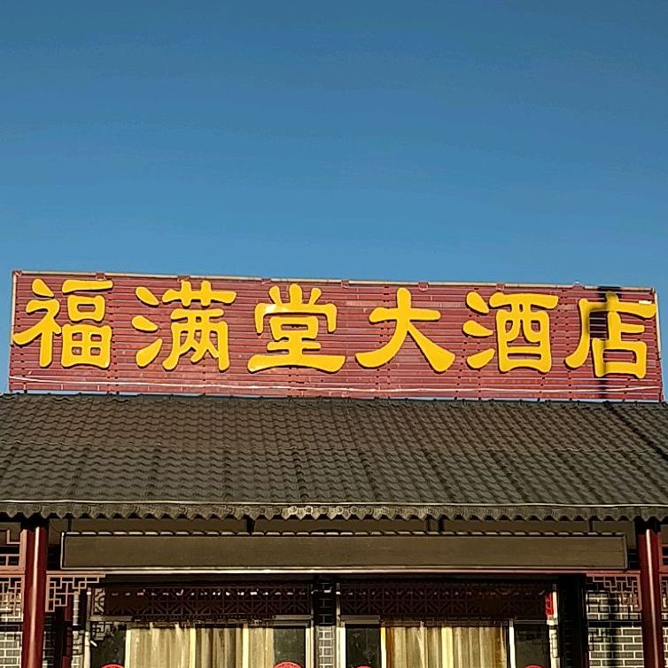 福满堂大酒店