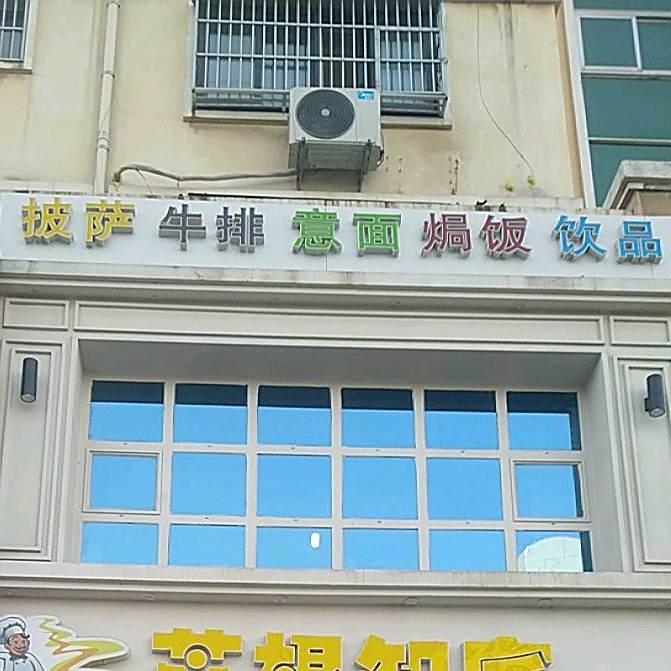 比萨牛排