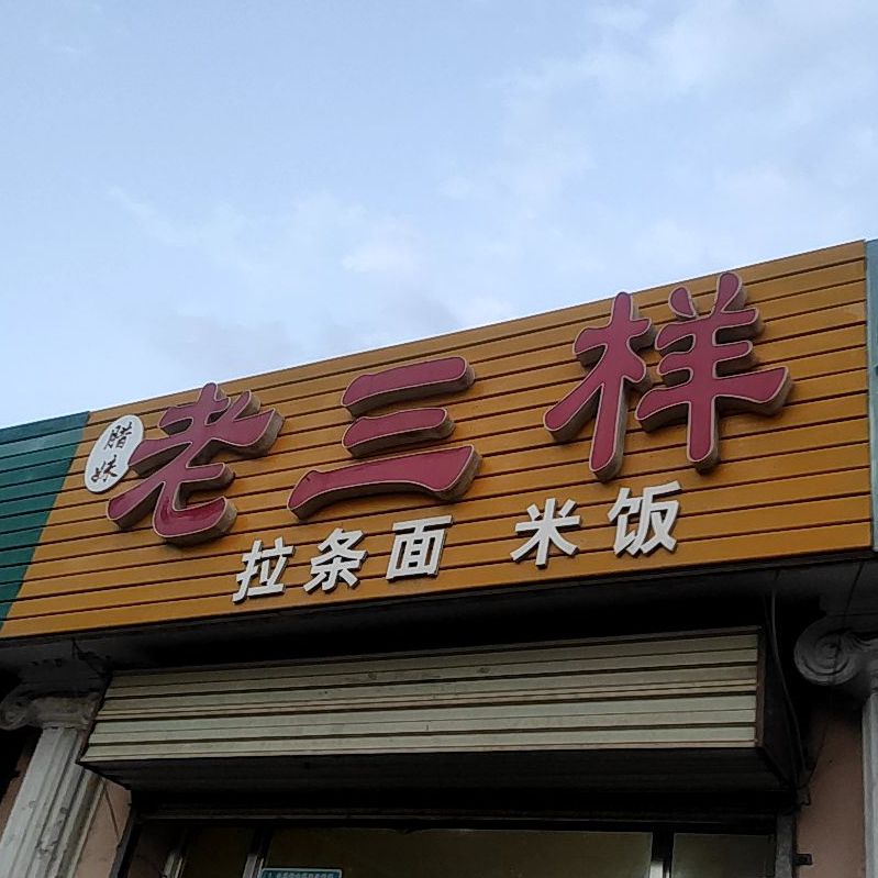 腊妹老三祥