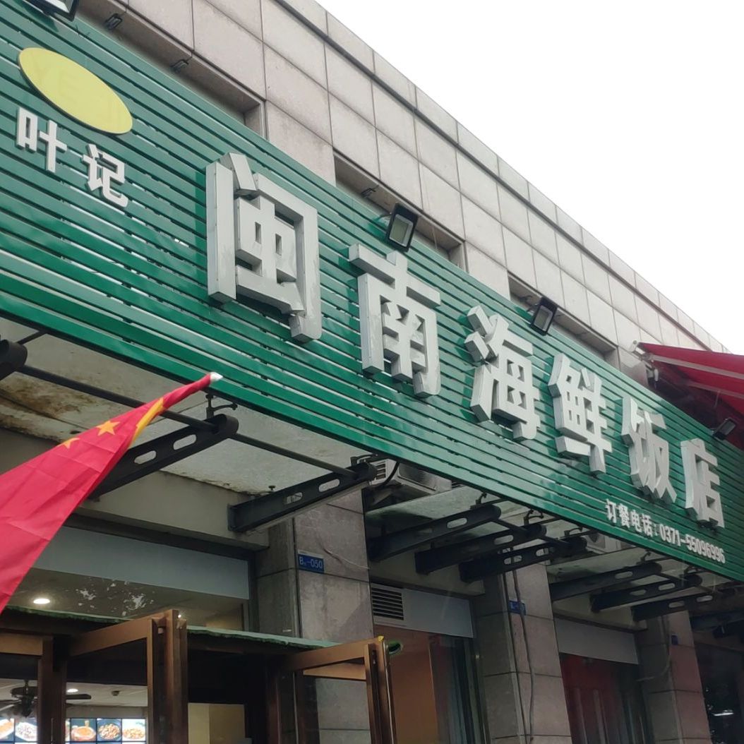 叶记闽南海鲜饭店(中部两岸海鲜物流港店)