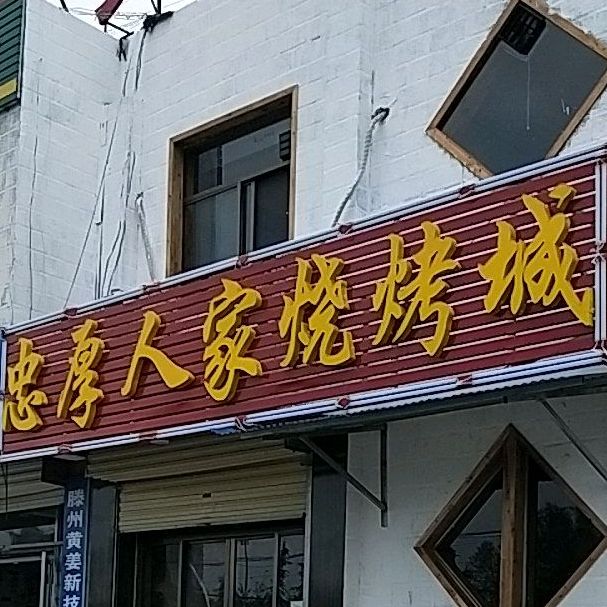 忠厚人家菜馆