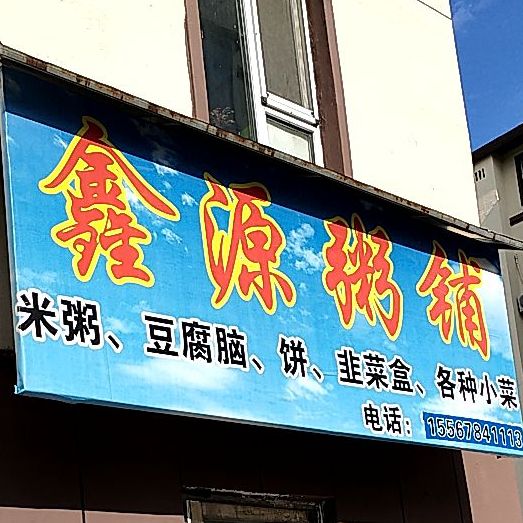 鑫源周浦(民庆路店)