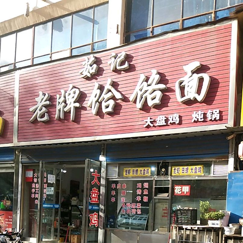 茹记老牌饸络面