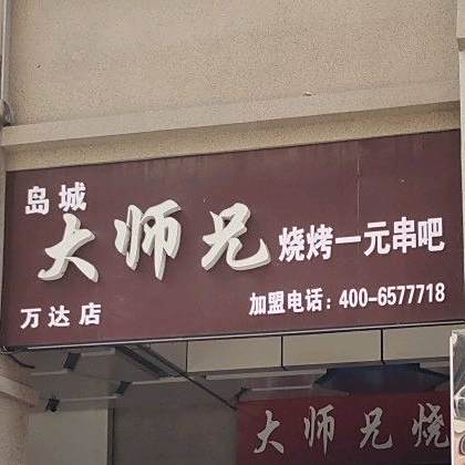 大师兄呀(鸢飞路店)